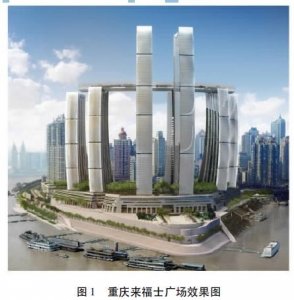 ​转《重庆来福士广场南塔结构设计》
