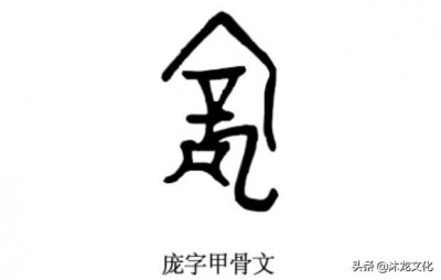 ​寻根问祖——百家姓之“庞”姓