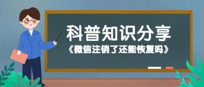 ​微信注销了还能恢复吗