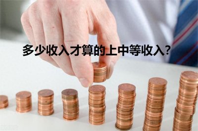​在中国月薪多少才算中等收入？
