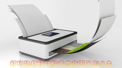 ​打印机打印时提示内存不足怎么办