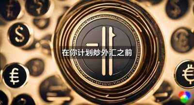 ​初学者外汇交易秘诀大揭秘.学会这些技巧你也能成为外汇交...