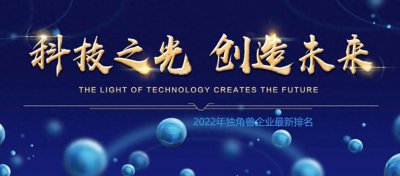 ​2022年中国最具潜力独角兽公司最新排名，背后都跟资本推手有关
