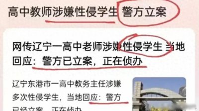 ​新后续！辽宁一高中教务主任涉嫌性侵学生 细节流出 警方：已在侦办