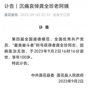 ​“老阿姨”龚全珍逝世，享年100岁