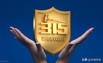 ​一年一度的 315 晚会：揭示消费乱象，呼吁公平正义