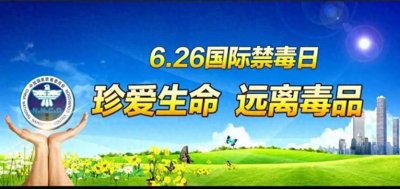 ​国际禁毒日的由来和意义与日常防范