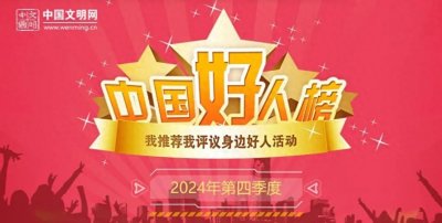 ​中国好人，南平1人上榜！