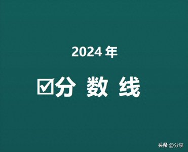 ​山东大学2024年山东省普通类招生录取分数线来了！最高661分！