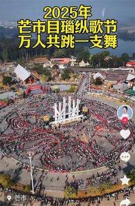 ​2025年芒市日瑙纵歌节:万人共跳一支舞