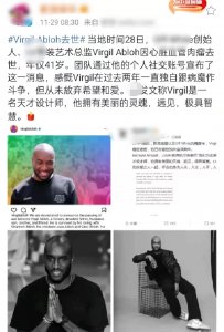 ​天才设计师维吉尔不幸患癌病逝，年仅41岁！陈冠希等明星发文悼念