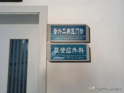 ​3小时，完成11台微创疝气手术