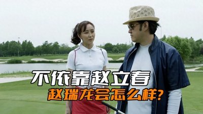 ​《人民的名义》不依靠老爹赵立春，为什么赵瑞龙创业会怎么样？