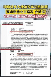 ​笑不活了！印度驻华使馆竟无人应聘这高薪岗位，网友：工资低了