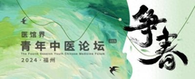 ​药小七亮相第四届医馆界青年中医论坛，多维度赋能中医馆和中医诊所