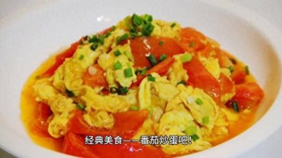 ​教你番茄炒蛋的制作方法，简单易学，口感鲜美，营养丰富