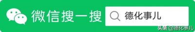 ​全县双第一，德化三中喜报