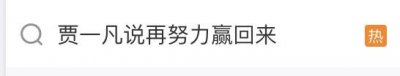 ​贾一凡发文：再努力赢回来！