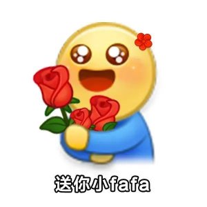 ​表情包：送你花花