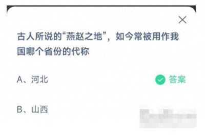 ​古人所说的燕赵之地如今常被用作我国哪个省份的代称？蚂蚁庄园11月27日答案