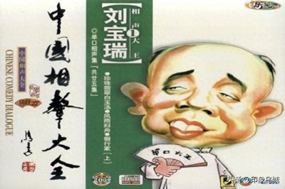 ​中国相声大全：《单口大全刘宝瑞相声集》第一集