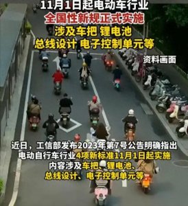 ​11月1日起电动自行车实施新规，以后骑车注意，和我们息息相关
