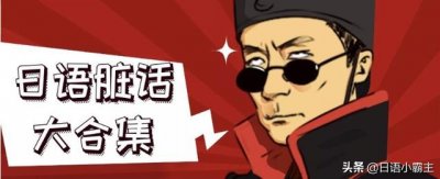 ​教你用日语骂人10句谐音（日语脏话大合集）