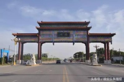 美丽雄安|厉害了!雄安新区有个你“不知道”的雄县