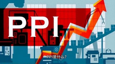 通俗易懂的说说CPI、PPI是啥?跟老百姓的生活有啥关系?