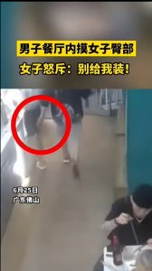 律师评论之性骚扰要不得,酒后摸屁股要拘留