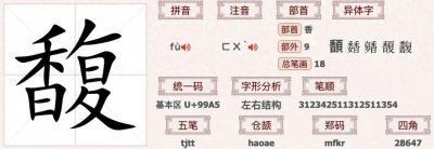 ​馥：不念xiāng，你知道正确读音吗？