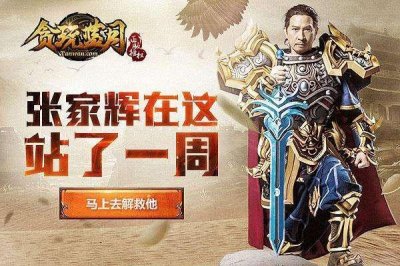 ​继张家辉、古天乐之后，成龙也代言传奇了！背后有多大的利益？