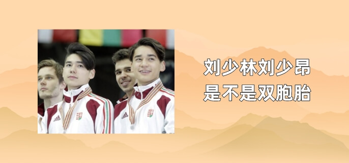 刘少林刘少昂是不是双胞胎