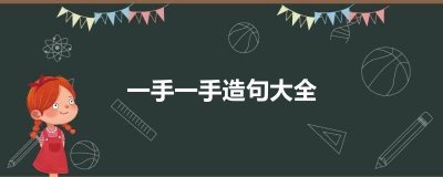 ​一手一手造句大全