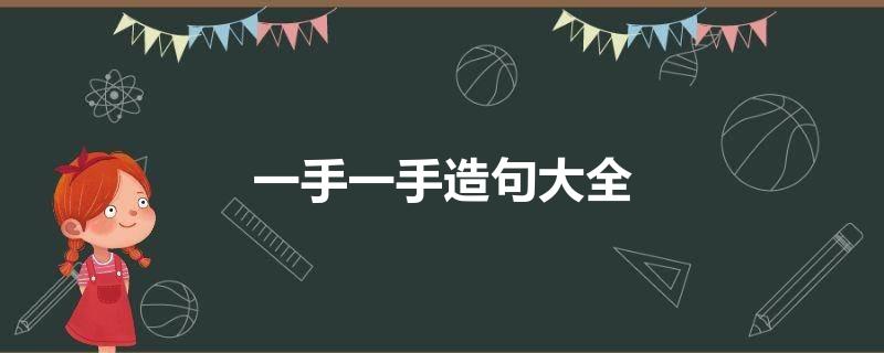 一手一手造句大全