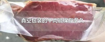 ​真空包装的牛肉能保存多久