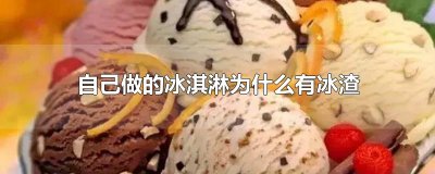 ​自己做的冰淇淋为什么有冰渣