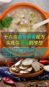 ​开早餐店必学的十六款商用粥类配方，满足你赚钱的梦想