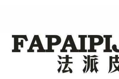 ​法派是哪个国家的牌子