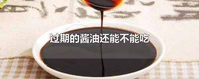 ​过期的酱油还能不能吃