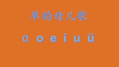 ​一年级汉语拼音单韵母儿歌
