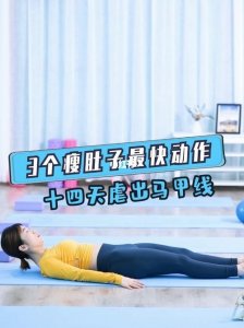 ​快速瘦肚子3天见效（方法教给你）