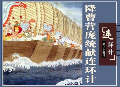 ​庞统连环计介绍（庞统连环计讲解）