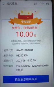 ​原来发票是可以摇奖的！！你知道吗？