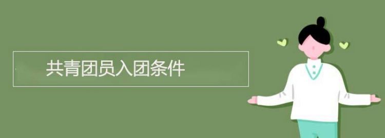 团员好久不缴费自动注销