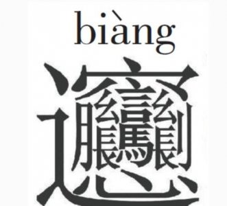 ​笔画最多的汉字，最复杂，笔画最多的字和词语有哪些？