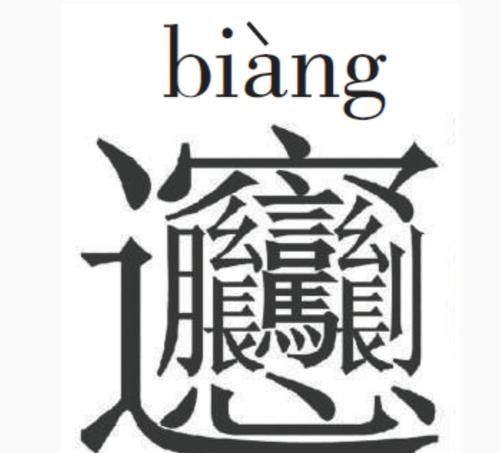 最复杂，笔画最多的字和词语有哪些