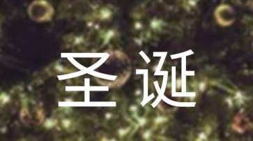 圣诞节的来源,圣诞节的来历和传说故事图1