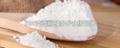 ​500克面粉放多少水做包子