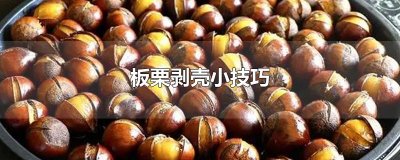 ​板栗剥壳小技巧